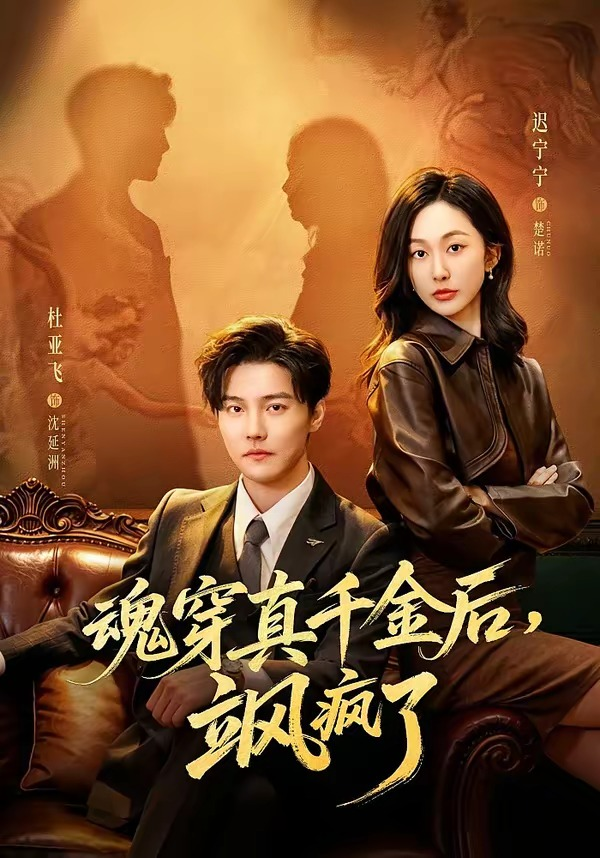 魂穿真千金后她掀桌了＆魂穿真千金后飒疯了封面图