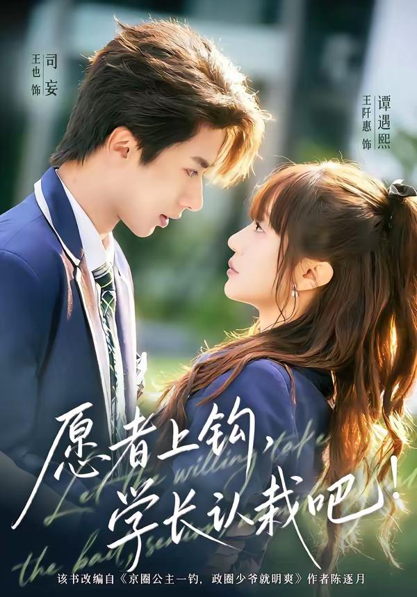 愿者上钩,学长认栽吧