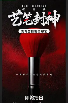 艺笔封神封面图