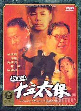 慈云山十三太保[电影解说]封面图