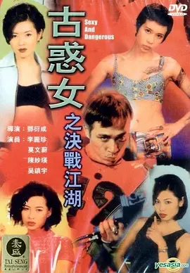 古惑女之决战江湖[电影解说]封面图