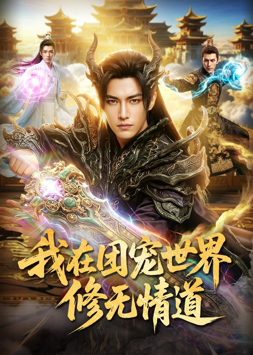我在团宠世界修无情道封面图