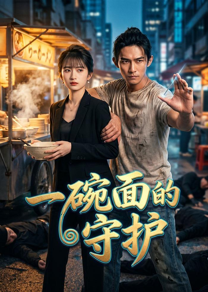 一碗面的守护封面图