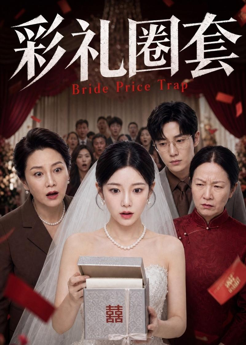 彩礼圈套封面图