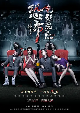 恐怖电影院[电影解说]封面图