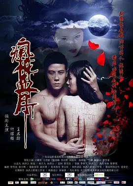 疯花血月[电影解说]封面图