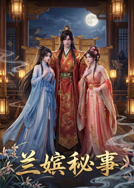 兰嫔秘事封面图