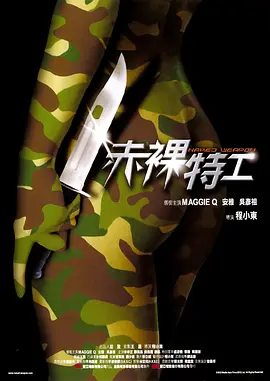 赤裸特工[电影解说]封面图