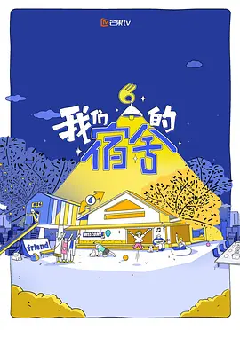 我们的宿舍2（加更版）封面图