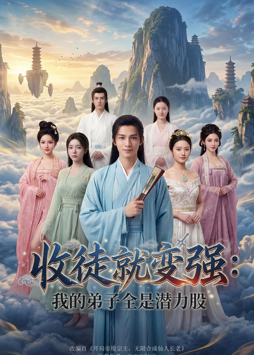 收徒就变强我的弟子全是潜力股封面图