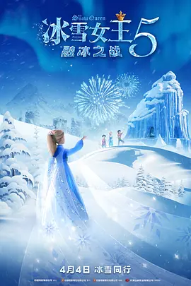 冰雪女王5：融冰之战[电影解说]封面图