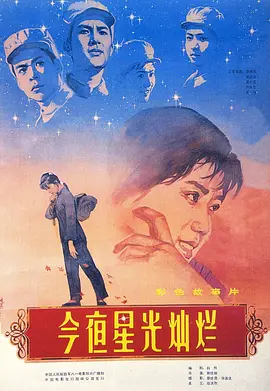今夜星光灿烂1980[电影解说]封面图