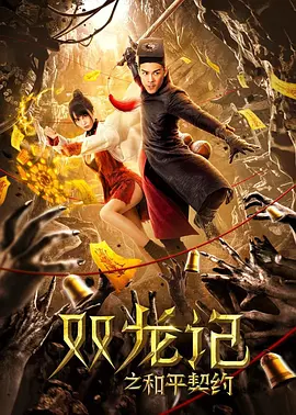 双龙记之和平契约[电影解说]封面图