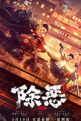 除恶：飞车党[电影解说]封面图