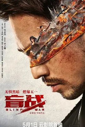 盲战[电影解说]封面图
