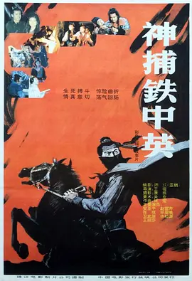 神捕铁中英[电影解说]封面图