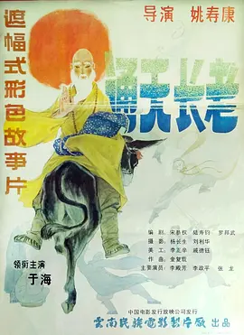 通天长老[电影解说]封面图