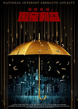 绝对忠诚之国家利益[电影解说]封面图