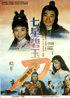七星碧玉刀[电影解说]封面图
