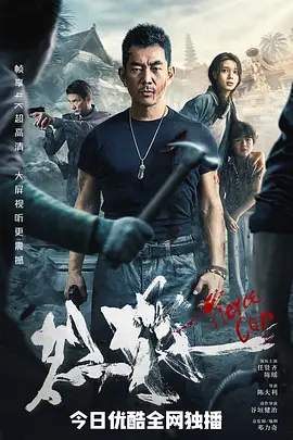 烈探[电影解说]封面图