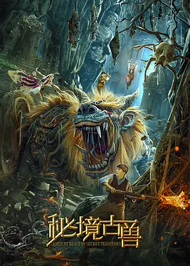 秘境古兽[电影解说]封面图