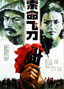 索命飞刀[电影解说]封面图