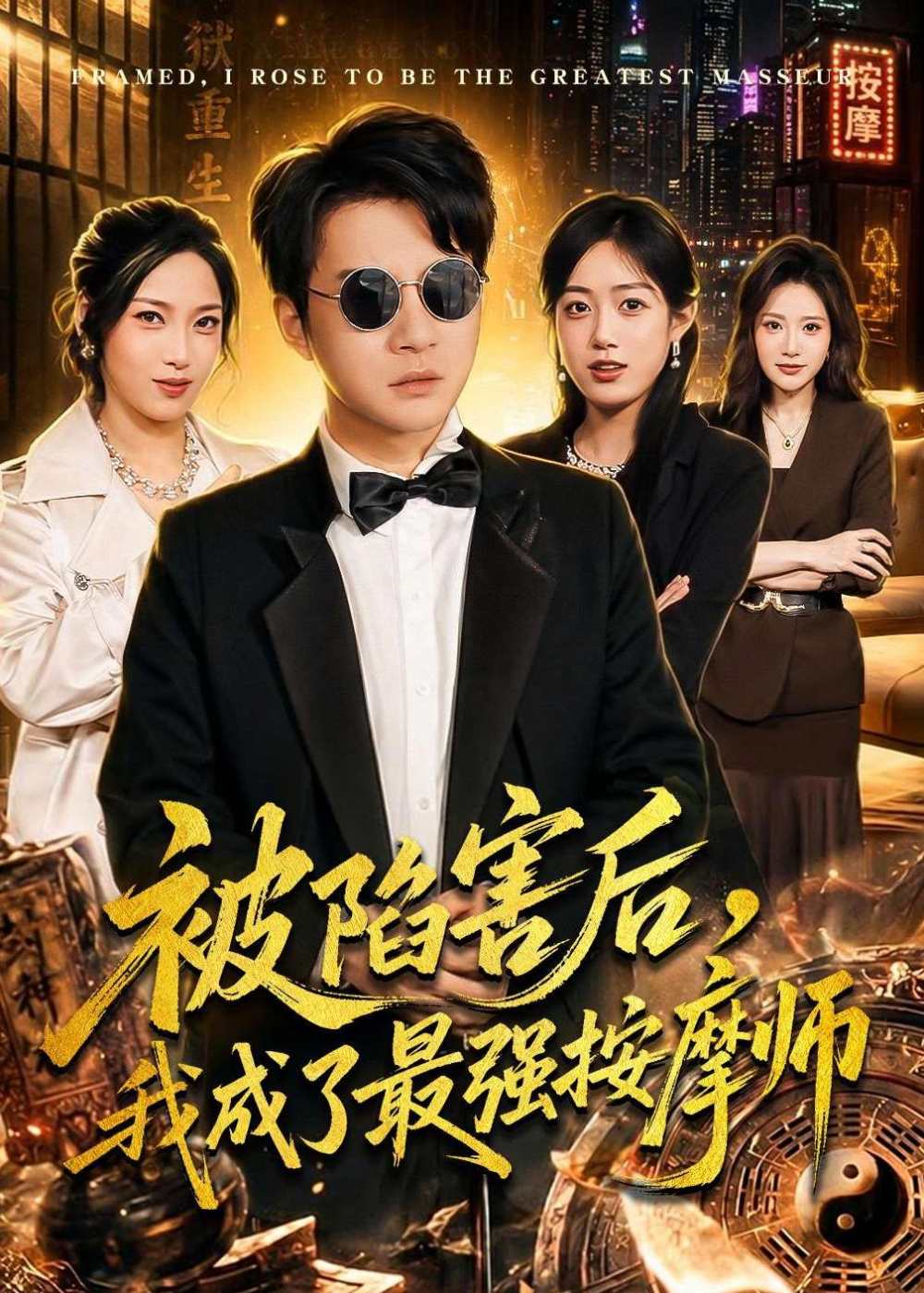 被陷害后我成了最强按摩师