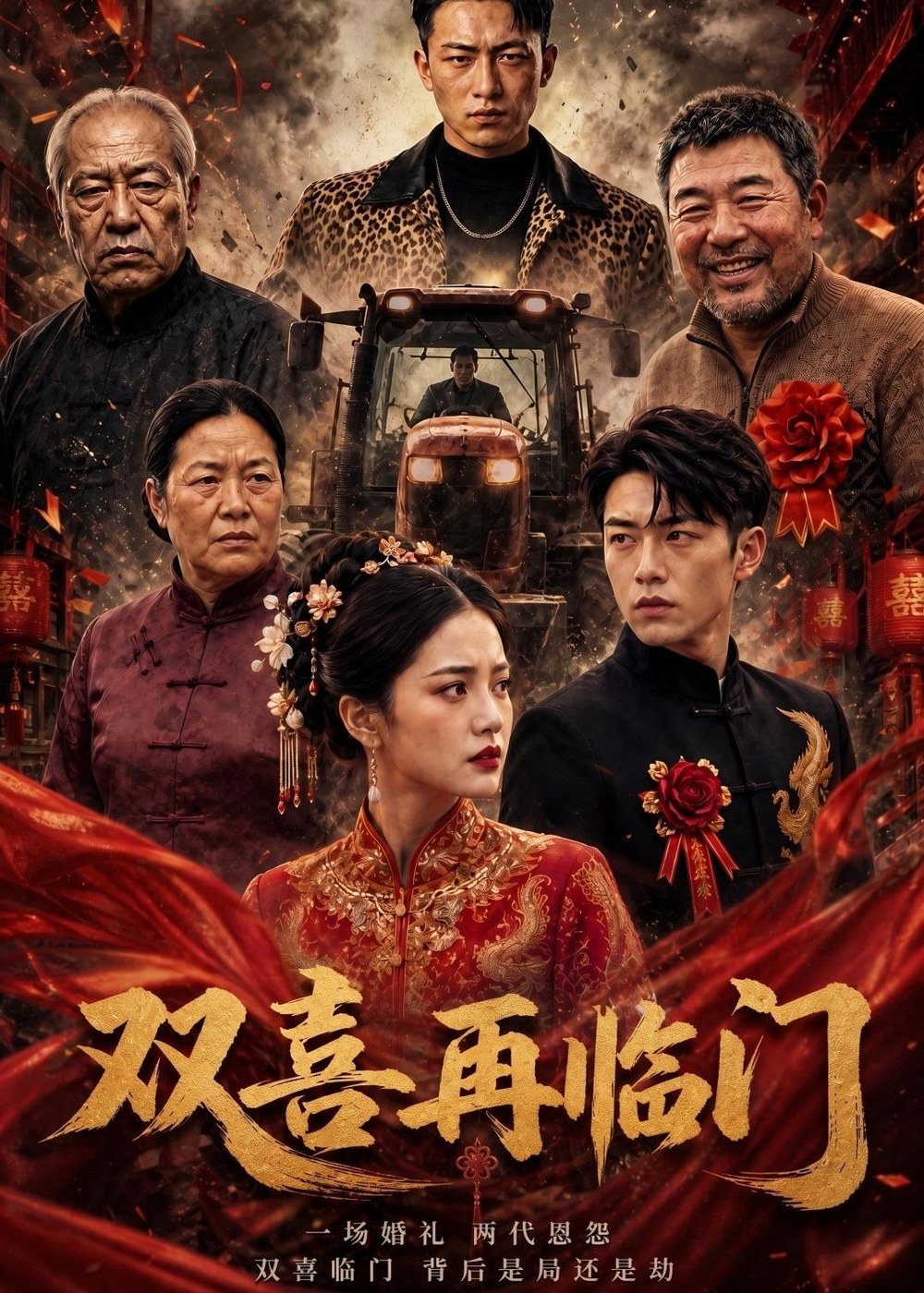 双喜再临门封面图