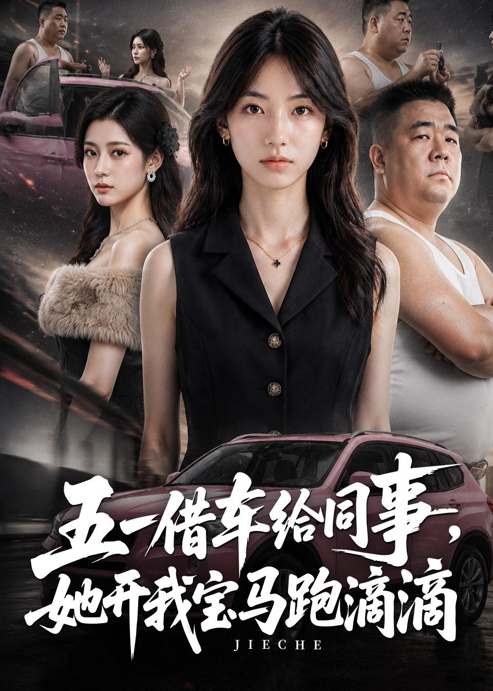 五一借车给同事她开我宝马跑滴滴封面图