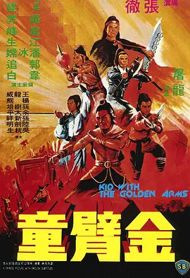 金臂童[电影解说]封面图