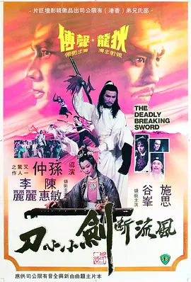 风流断剑小小刀[电影解说]封面图