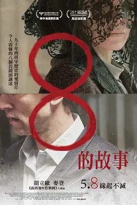 8的故事 同类型推荐