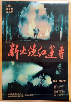 火烧红莲寺1994[电影解说]封面图