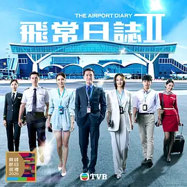 飞常日志2粤配封面图