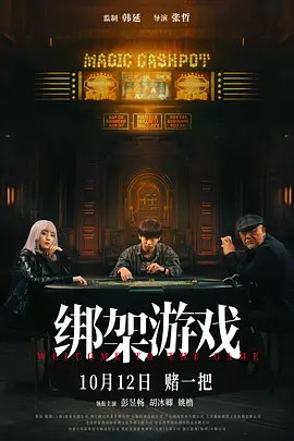 绑架游戏[电影解说]封面图