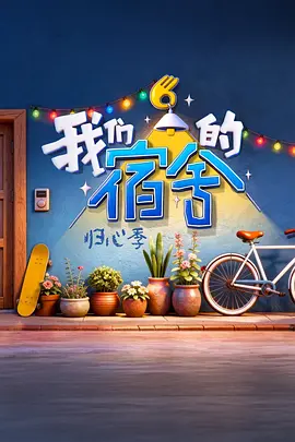 我们的宿舍归心季封面图