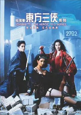 东方三侠[电影解说]封面图