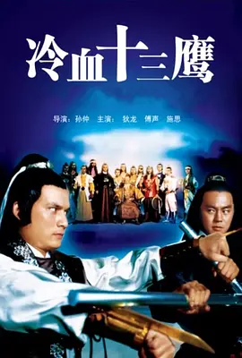 冷血十三鹰[电影解说]封面图