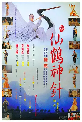 新仙鹤神针[电影解说]封面图