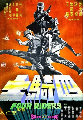 四骑士[电影解说]封面图