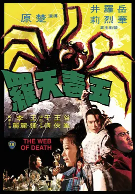 五毒天罗[电影解说]封面图