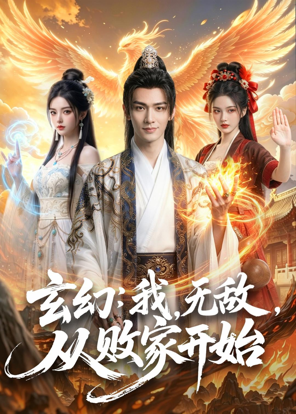 玄幻：我，无敌，从败家开始＆玄幻我无敌从败家开始封面图