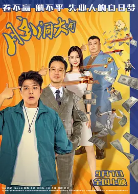 脑洞大开[电影解说]封面图