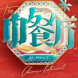 中餐厅南洋拾光季加更封面图