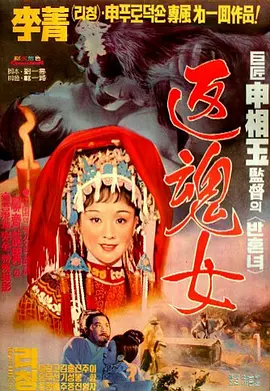 艳女还魂[电影解说]封面图
