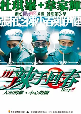 辣手回春[电影解说]封面图