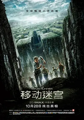 移动迷宫[电影解说]封面图