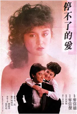 停不了的爱1984[电影解说]封面图