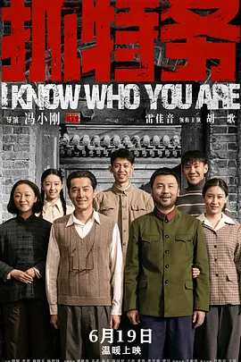 抓特务[电影解说]封面图