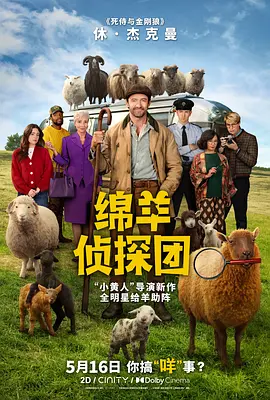 绵羊侦探团[电影解说]封面图